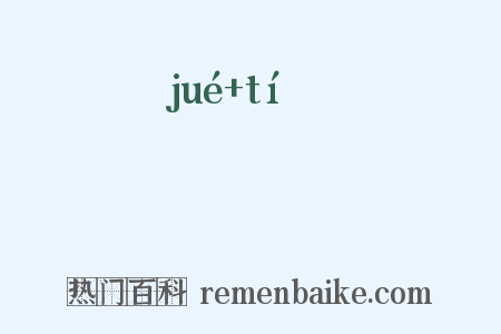 駃騠是什么意思的图片